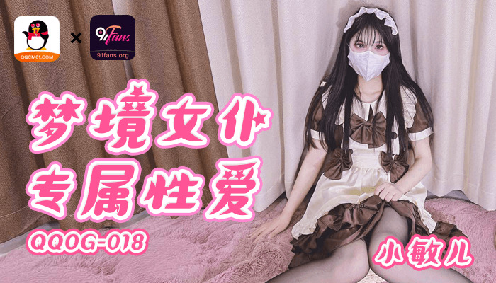 QQOG018 夢境女僕專屬性愛