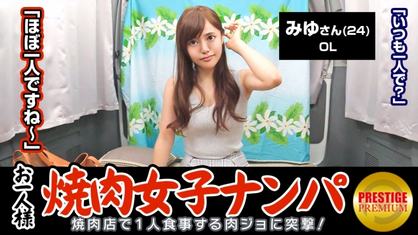 MAAN-064 「在店裡搭訕也能釣到單身烤肉妹嗎?」下班回家路上的肉食上班族美遊(24)→舌頭、排骨、裙子牛排的漂亮女上班族→ 到目前為止她吃了多少道菜? 「約3.40菜ww」 → 示範如何邀請男人上車~拍打內衣冷水機~一邊摸著大腿一邊說不→「我想插入……」! - ミユ