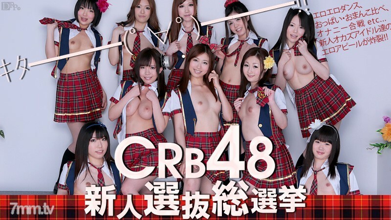 061812-051 CRB48 新人選拔 總選舉夏目稻川美櫻美尾川西千美等 7 人 视频封面