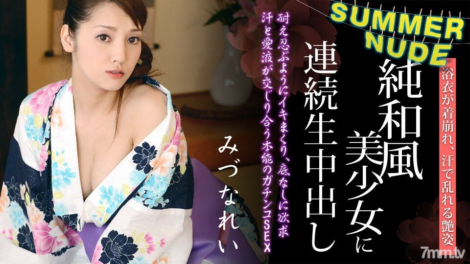 080620-001 夏季裸體〜穿著浴衣的純日本美女連續中出〜Rei Mizuna 视频封面