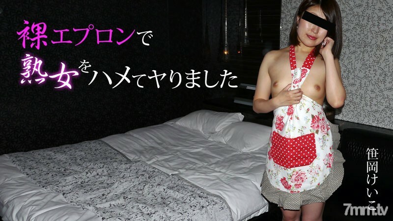 HEYZO-2005 我用裸體圍裙操了一個成熟的女人 视频封面