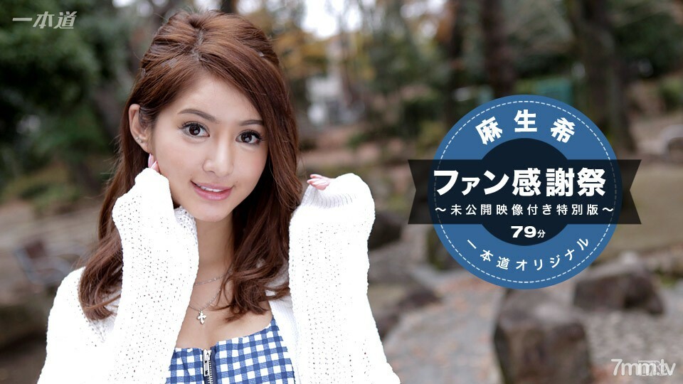 041117_510 麻生希~粉絲感恩節特別版~ 视频封面