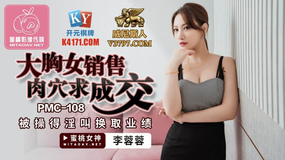 PMC108 大胸女銷售肉穴求成交 被操得淫叫換取業績