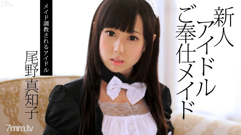 082713-417 新人偶像服務女僕小野真智子 视频封面