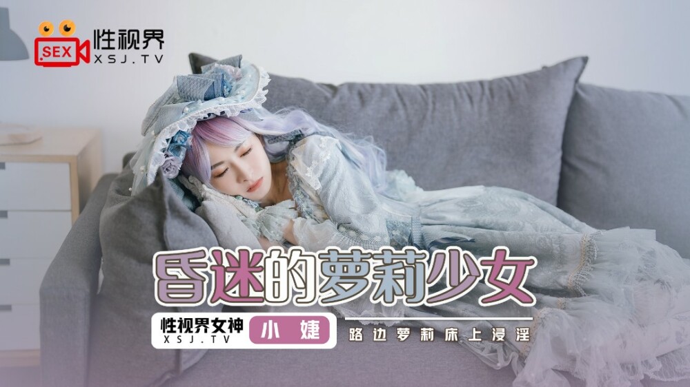 XSJ061 昏迷的play少女 路邊play床上浸淫