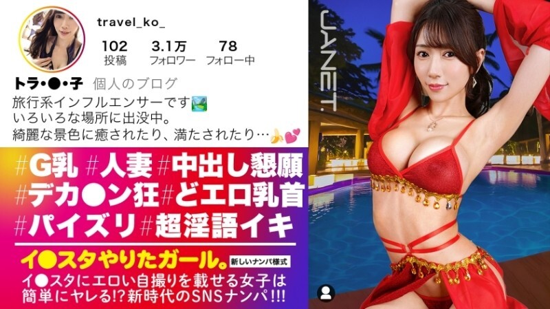 JNT-112 “她在旅途中和男人发生了性关系，还求著他们给她灌精。这位在Instagram上发布性感照片的知名旅游部落客又回来了！她本人比照片上漂亮得多，而且性感无比…”：MGS Video（Prestige Group）成人影片串流网站 - トラ・●・子