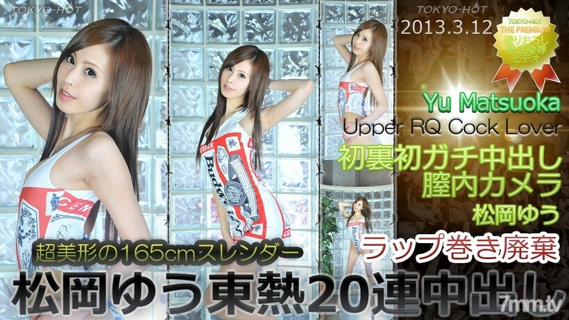 N0831 Yu Matsuoka TOKYO HOT 20 連續陰道射精 视频封面