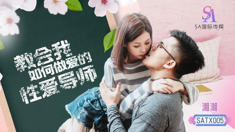 SATX005 教會我如何做愛的性愛導師 视频封面