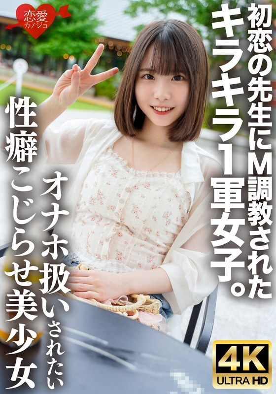 ERHV-034-2 她是个光鲜亮丽、人见人爱的女孩,却被她的初恋──一位老师──训练成了受虐狂。她有著难以启齿的性癖,渴望被当作性玩具对待,而她过度敏感的身体也让她难以承受。这位美丽却饱受折磨的女孩,喉咙和淫荡的阴道被粗暴地侵犯,在多次射精后怀上了身孕。 视频封面