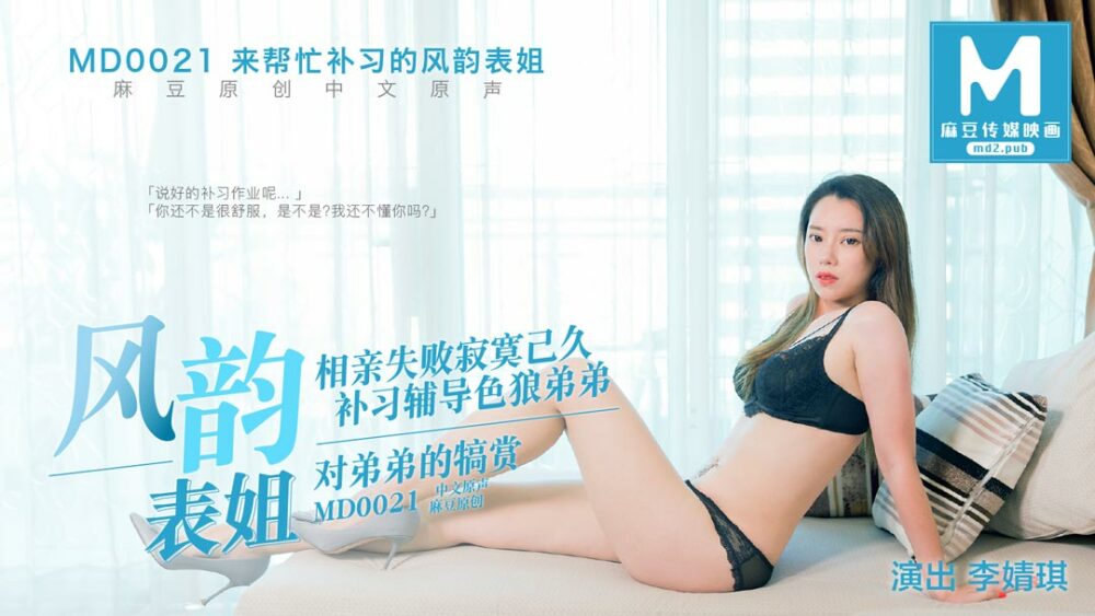 MD0021 幫我補習的風韻表姐 视频封面