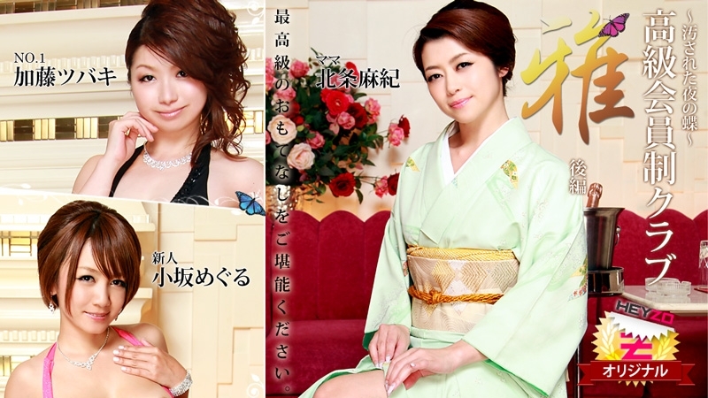 HEYZO-0148 Maki Hojo Tsubaki Kato（Kaoru Natsuki）Meguru Kosaka [Maki Houjou] 高級會員俱樂部“Miyabi”第 2 部分 ~骯髒的夜晚蝴蝶~ - 色情影片 HEYZO - 小坂めぐる 视频封面