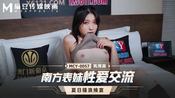 MCY0057 南方表妹性愛交流 视频封面
