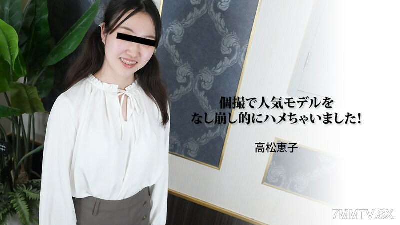 HEYZO-3188 我是一個特別的女孩，在手術中獲得了第一名！ 视频封面