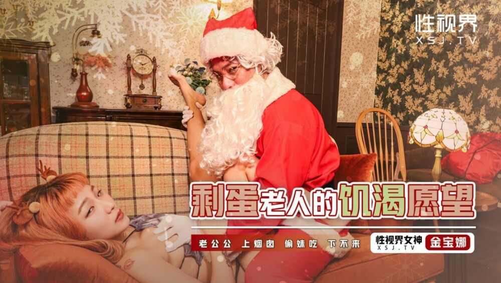 XSJ103 剩蛋老人的饑渴願望 视频封面