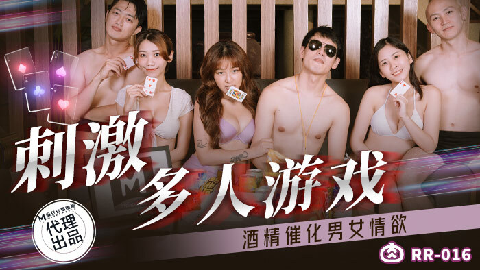 RR016 刺激多人遊戲 酒精催化男女情慾 视频封面