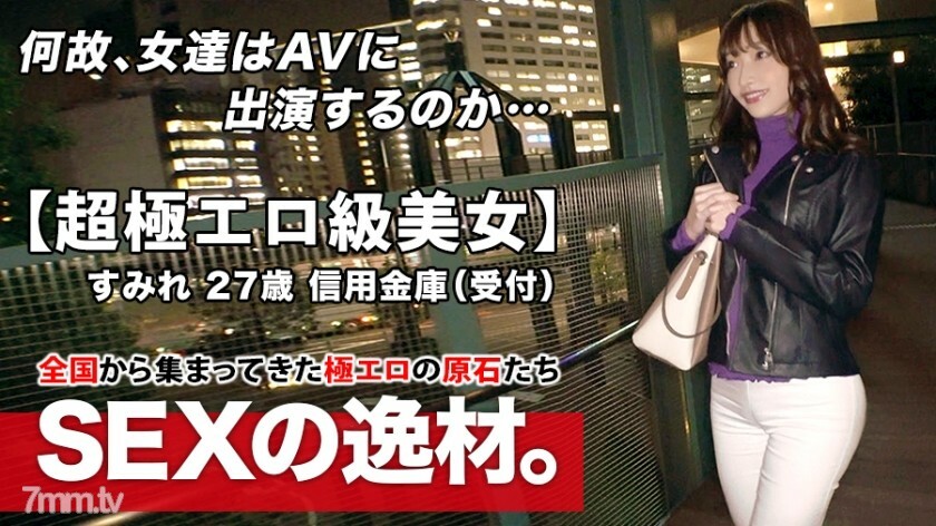 ARA-463 【超情色班】27歲【性感】堇小姐來了！通常在信用合作社工作的她的申請理由是“因為我太喜歡SEX，所以我成為了一個長矛手♪”。 [魔法色情屁股] [美麗的大山雀 视频封面