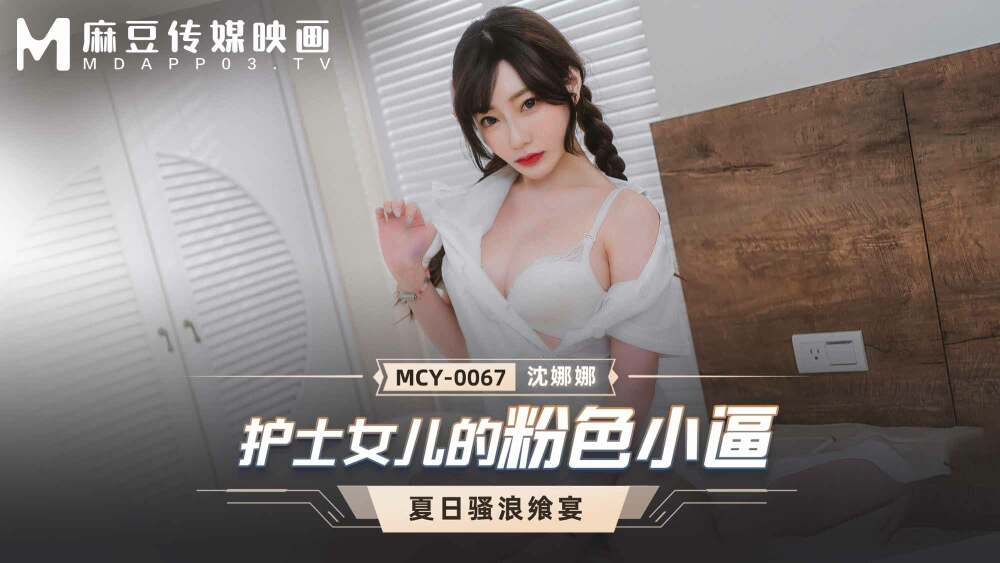 MCY0067 護士女兒的粉色小逼 视频封面