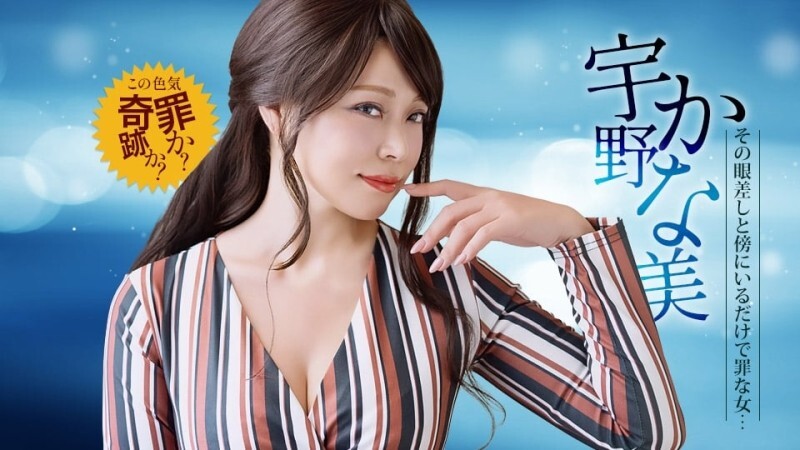 PONDO-030126_001 光是靠近這個色情怪物就是一種罪。 - 宇野かな美 视频封面