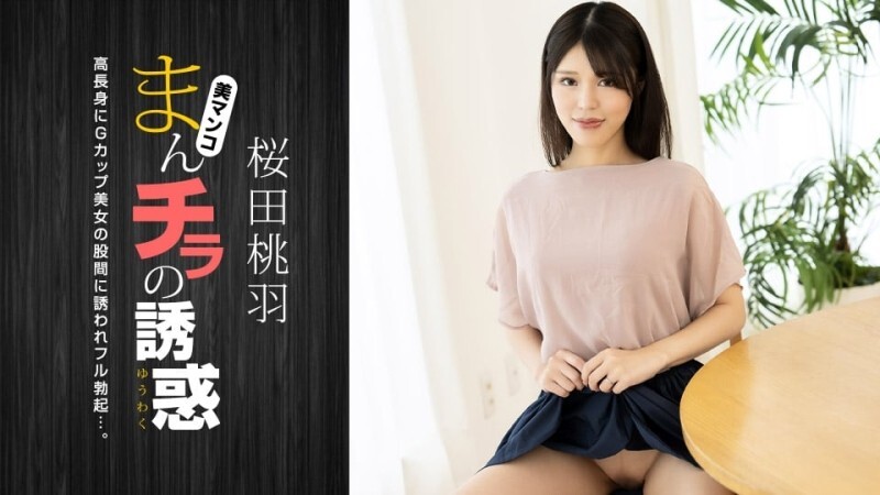 PONDO-010125_001 陰戶誘惑~高G杯美媽~ - 櫻田桃羽 视频封面