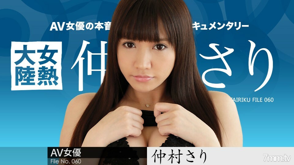042718-649 女熱大陸 File.060 中村紗麗 视频封面