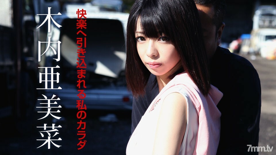 110619-001 我的身體沉浸在愉悅之中 Amina Kiuchi 视频封面