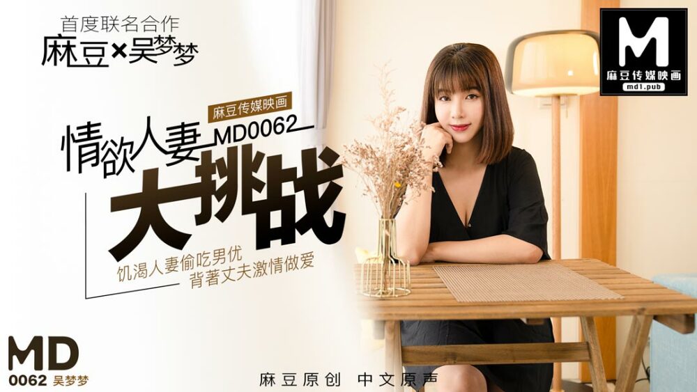 MD0062 吳夢夢特別企劃 「情慾人妻大挑戰」 视频封面