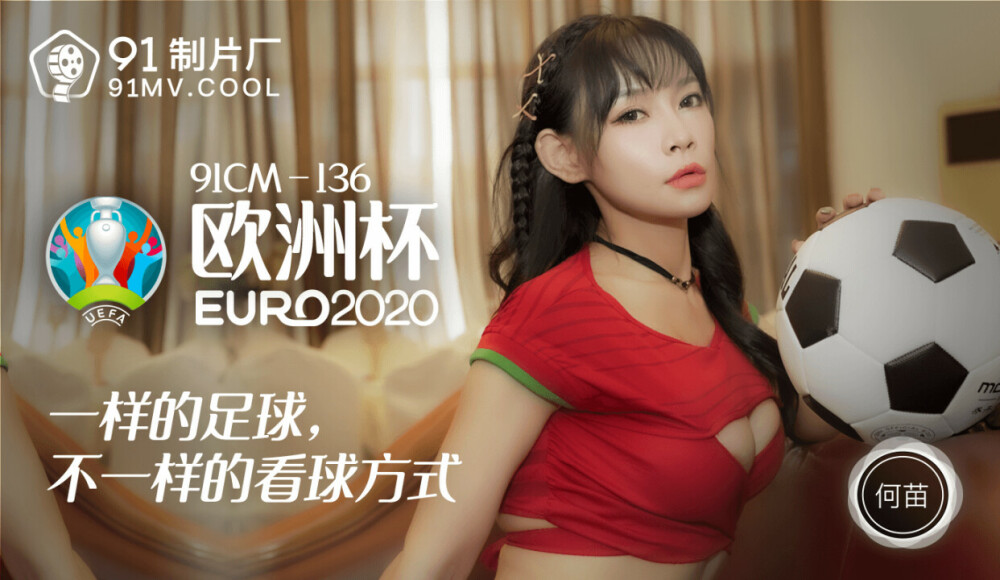 CUS-195 歐洲杯2020 / 一樣的足球 不一樣的看球方式 视频封面