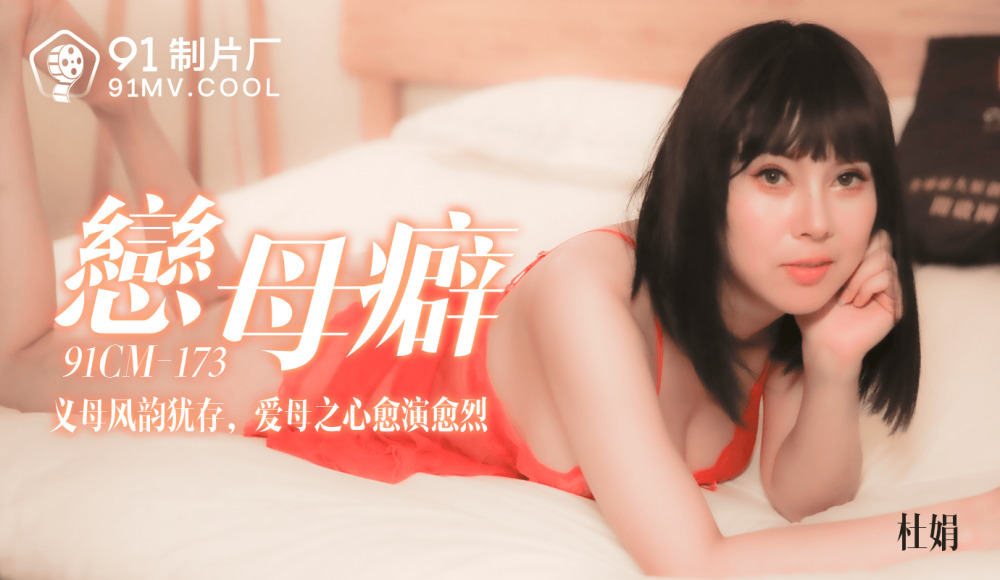 CUS-134 戀母癖 / 義母風韻猶存 愛母之心愈演愈烈 视频封面