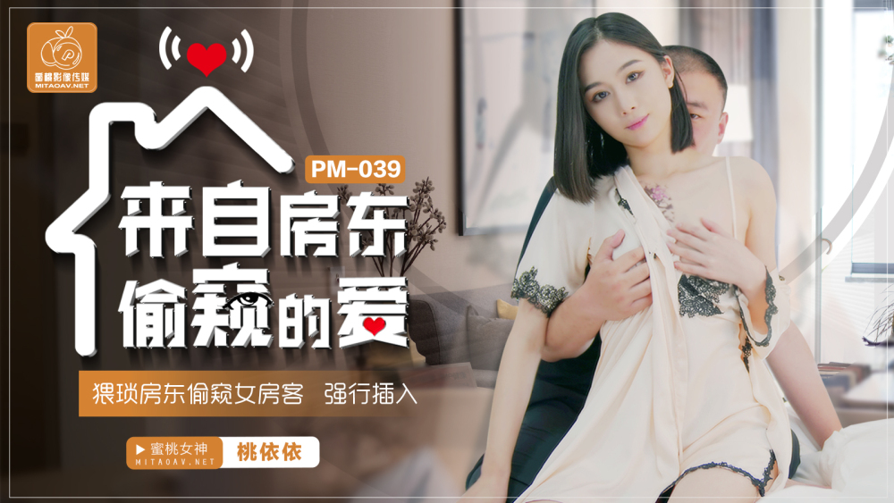 PM039 來自房東偷窺的愛 / 猥瑣房東偷窺女房客 強行插入 视频封面