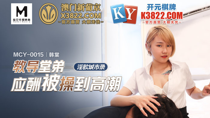 MCY0015 淫慾城市錄 教導堂弟應酬被操到高潮 视频封面
