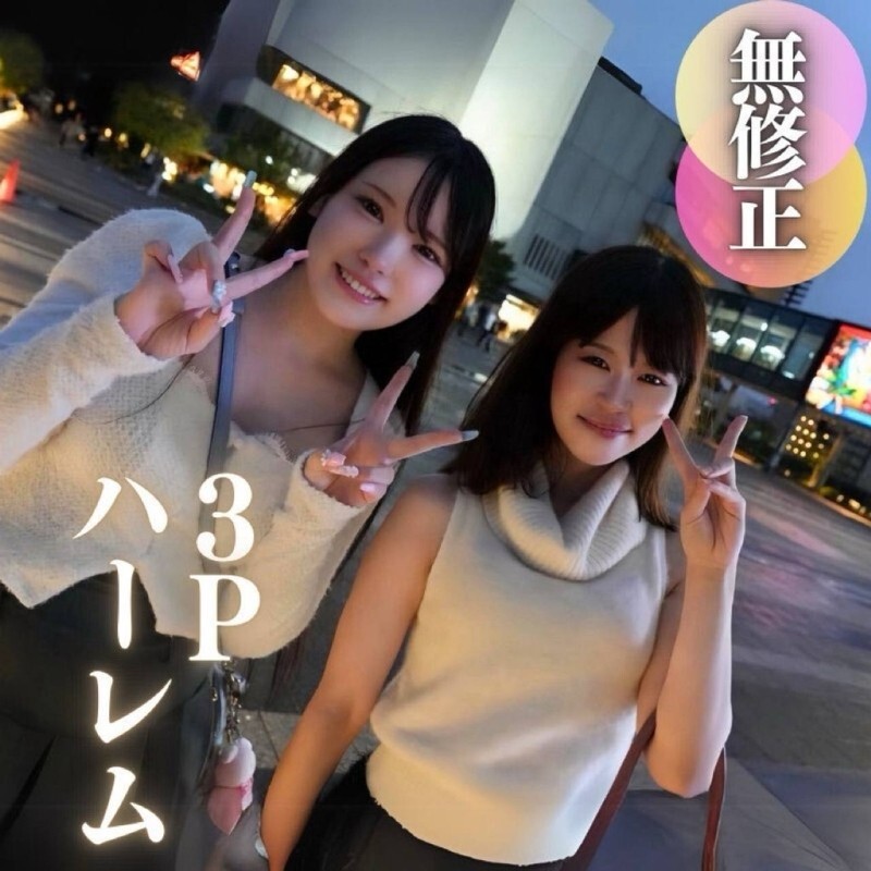 FC2-PPV-4586523 3天！ 70％OFF [面孔] [女2：男：1]可爱但交通堵塞的后宫3P。我想知道用什么方法可以射精︎两个受过高等教育的朋友之间的梦想时刻。 。 。 3次射精 视频封面
