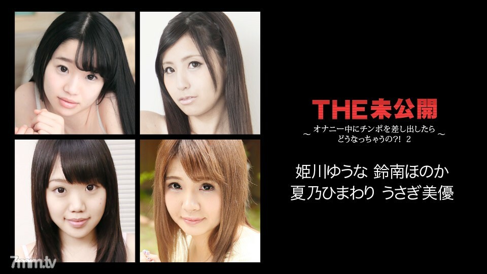 022118-608 THE Unreleased ~ 如果我在手淫時放出一隻公雞會怎樣? !! 2 ~ Yuuna Himekawa Honoka Suzunami Himawari Natsuno Rabbit Miyu 视频封面
