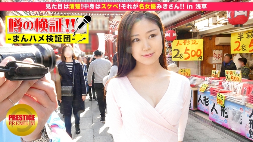 MIUM-042 驗證謠言! “來自農村的可愛鄉村女孩會被操嗎?”第10集“她看起來很整潔!內容很淫蕩!那就是著名女演員美咲! ! 』在淺草 视频封面