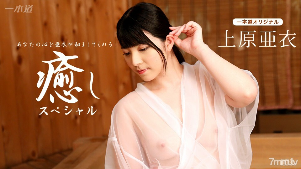 102116_410 上原愛～治愈特輯～ 视频封面
