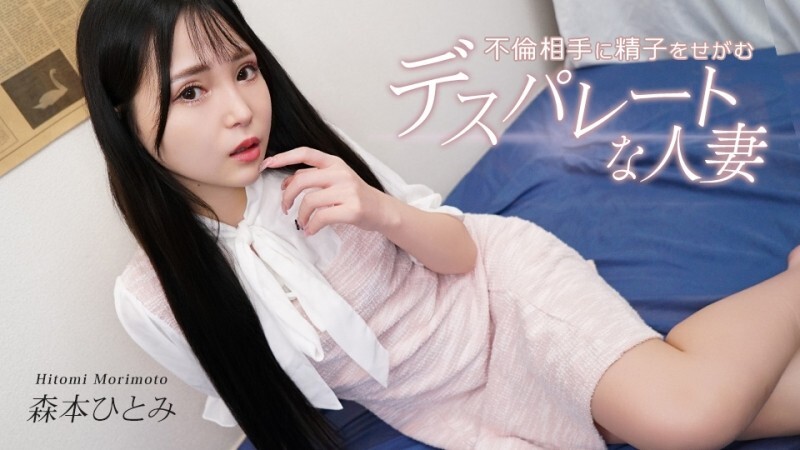 CARIBBEANCOM-031726-001 絕望的家庭主婦懇求她的情人給她精子。 - 森本ひとみ 视频封面
