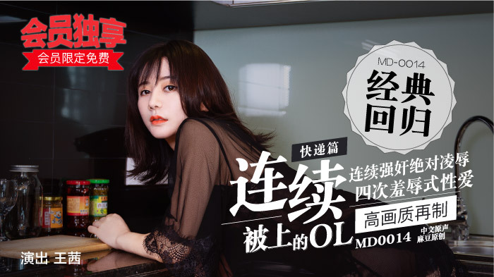 MD0014-3 快遞篇-連續被上的ol-c 视频封面