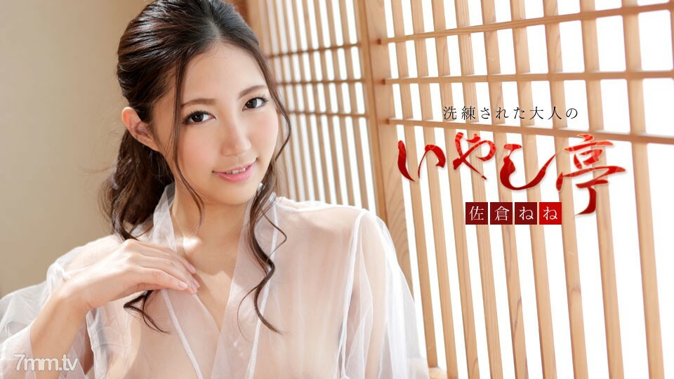 102519-001 精緻的成人療愈館~充滿健康與美麗的Rich SEX~Nene Sakura 视频封面