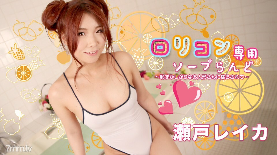 030522-001-2 play控專用肥皂樂園 13~對害羞的洋娃娃不耐煩~瀨戶玲香 视频封面