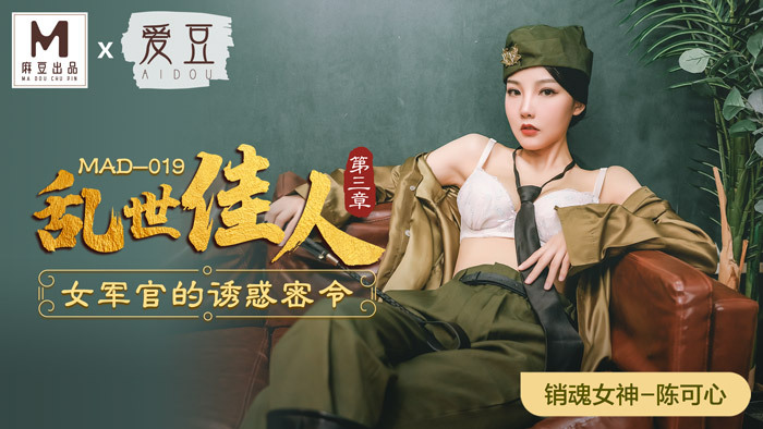 MAD019 亂世佳人 第三章 / 女軍官的誘惑密令 视频封面