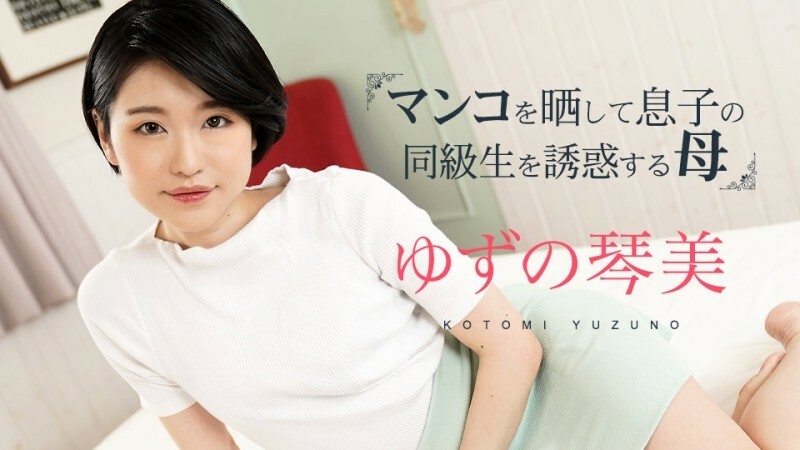 CARIBBEANCOM-020324-001 媽媽暴露她的陰部並引誘她兒子的同學3 视频封面