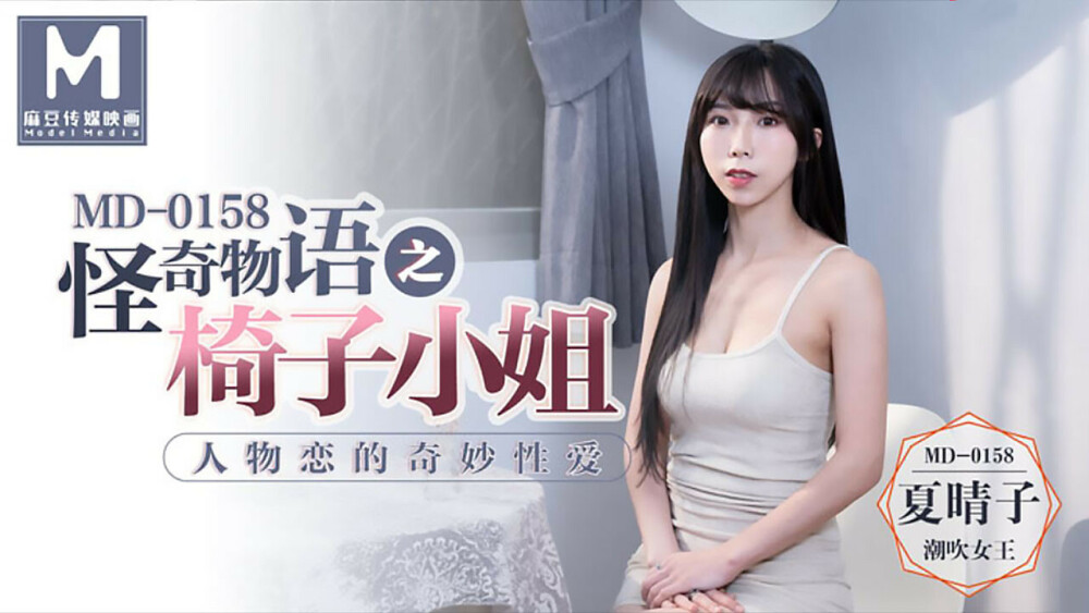 MD0158 怪奇物語之椅子小姐 人物戀的奇妙性愛 视频封面