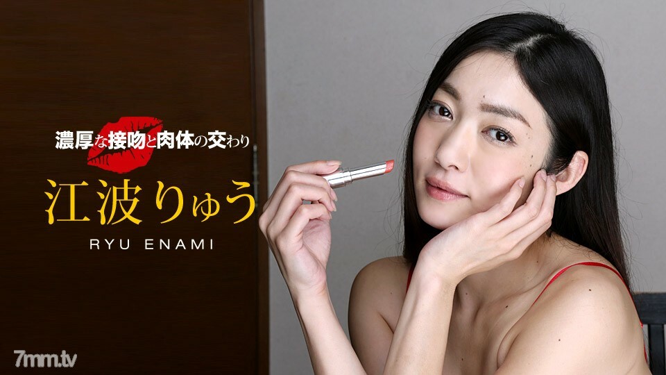 040518_667 豐富的吻和身體的交集 Ryu Enami 视频封面