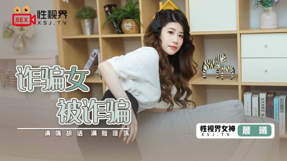 XSJ041 被詐騙的詐騙女 视频封面