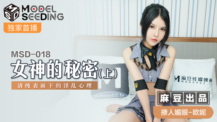 MSD018 女神的秘密(上) 清純表面下的淫亂心理 视频封面
