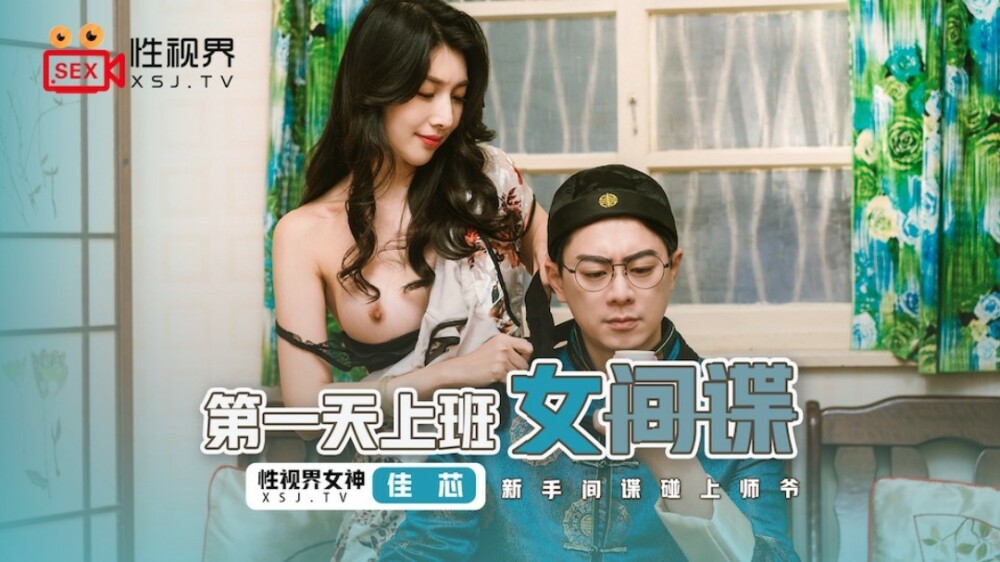 XSJ070 第一天上班的女間諜 / 新手間諜碰上師爺 视频封面