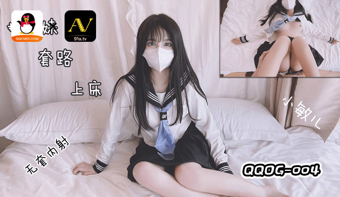 QQOG004 把妹妹套路上床干 视频封面