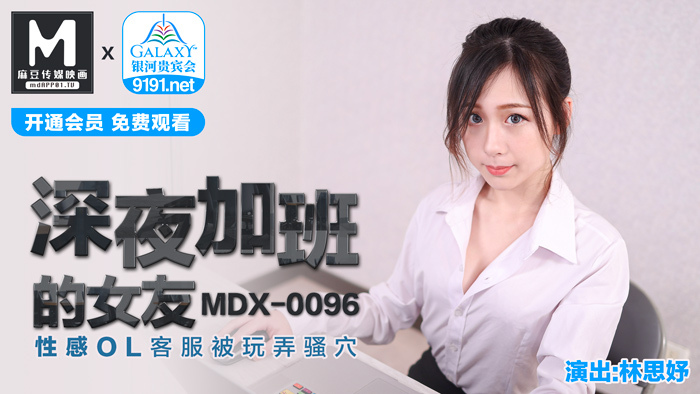 MDX0096 深夜加班的女友 性感ol客服被玩弄騷穴 视频封面