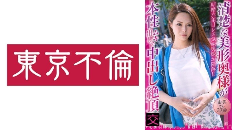 DHT-0775 「一位優雅美麗的妻子展現了她真實的本性,並透過體內射精達到高潮——Yumi,27歲」:Mgs Video <Prestige Group> 成人影片串流網站 视频封面