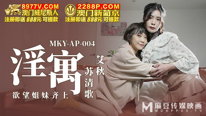 MKYAP004 淫寓 欲望姐妹齊上 视频封面