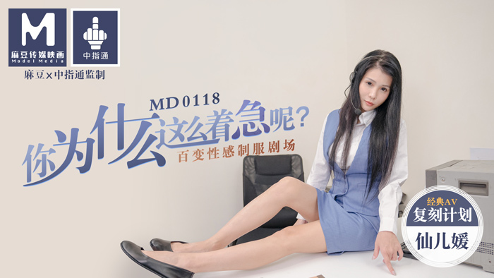 MD0118 你為什麼這麼着急呢? / 百變性感制服劇場 视频封面